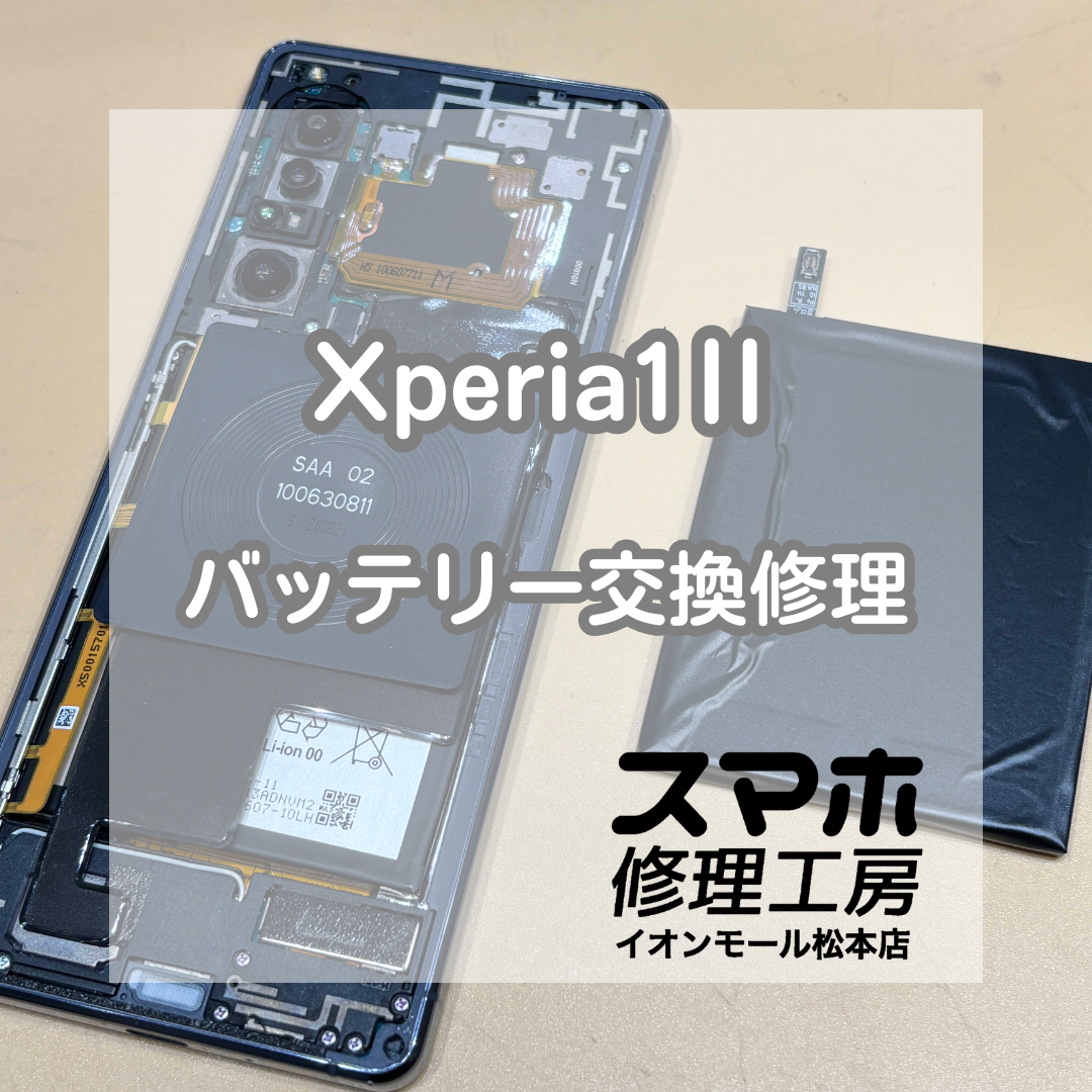 ⚠️膨張したままは危険かも？Xperia(エクスペリア)1Ⅱ バッテリー交換修理【スマホ修理工房イオンモール松本店】